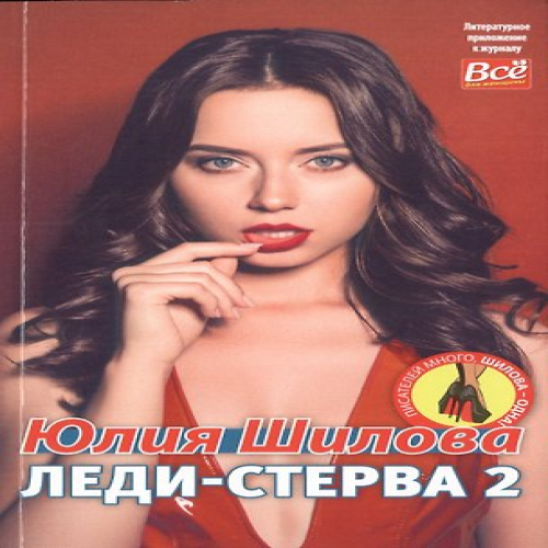 Леди-Стерва 2 (Где дешевле?)