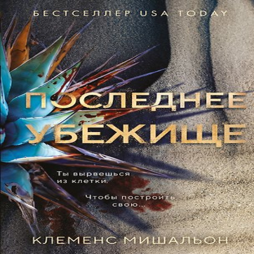 Последнее убежище (Где дешевле?)