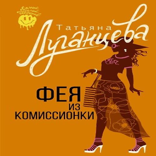 Фея из комиссионки (Где дешевле?)