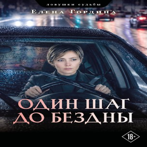 Один шаг до бездны (Где дешевле?)