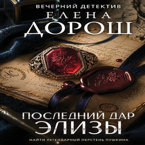 Последний дар Элизы (Где дешевле?)