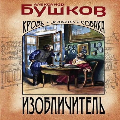 Изобличитель. Кровь, золото, собака (Где дешевле?)