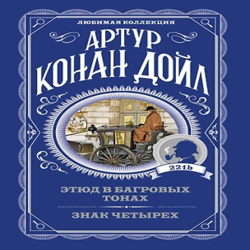 Этюд в багровых тонах. Знак четырех (Где дешевле?)