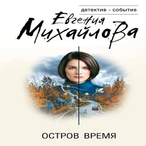 Остров Время (Где дешевле?)
