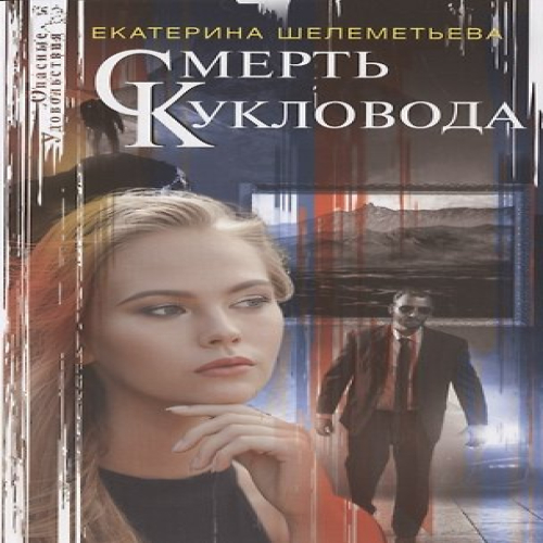 Смерть кукловода (Где дешевле?)