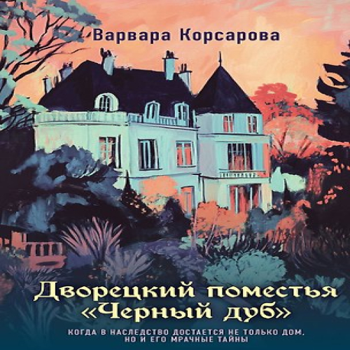 Дворецкий поместья "Черный дуб" (Где дешевле?)