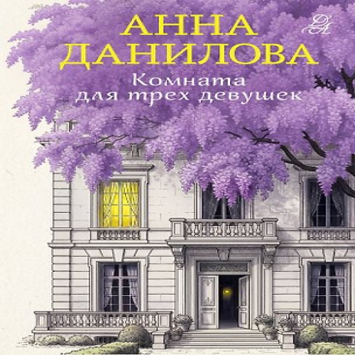 Комната для трех девушек (Где дешевле?)