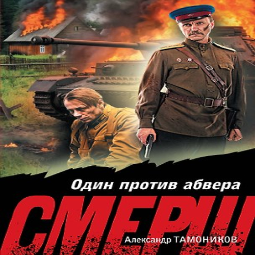 Один против абвера (Где дешевле?)