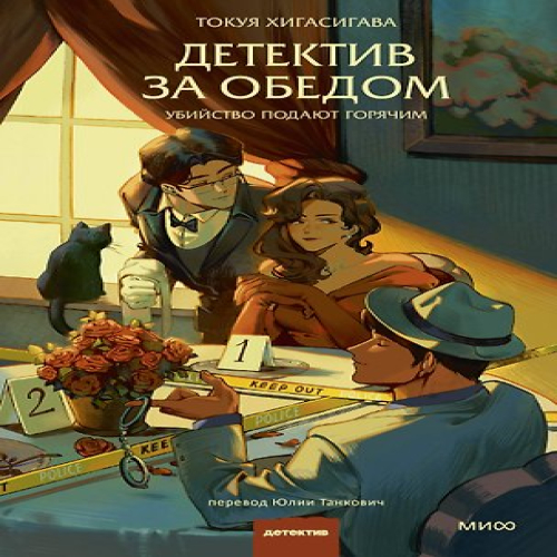 Детектив за обедом. Убийство подают горячим (Где дешевле?)