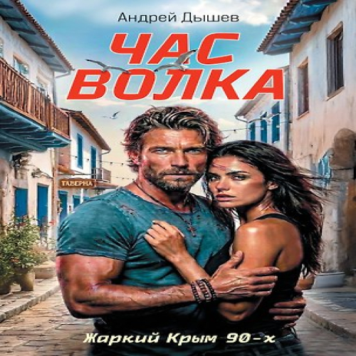 Час волка (Где дешевле?)