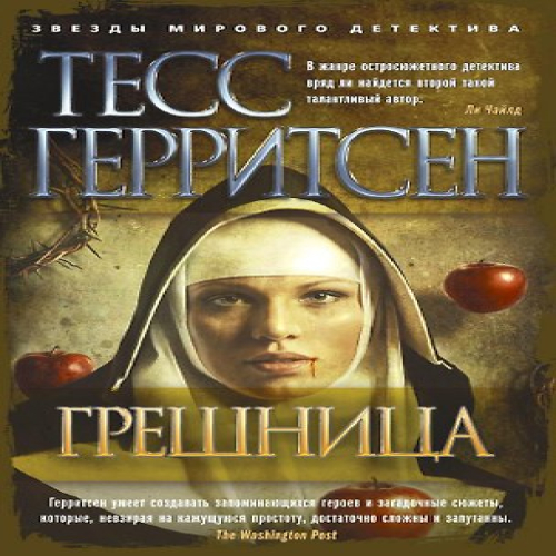 Грешница (Где дешевле?)