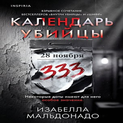 Календарь убийцы (#2) (Где дешевле?)