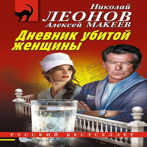 Дневник убитой женщины (Где дешевле?)