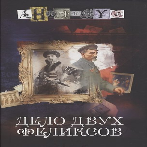 Дело двух Феликсов: роман (Где дешевле?)
