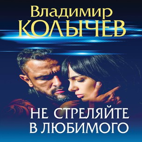 Не стреляйте в любимого (Где дешевле?)