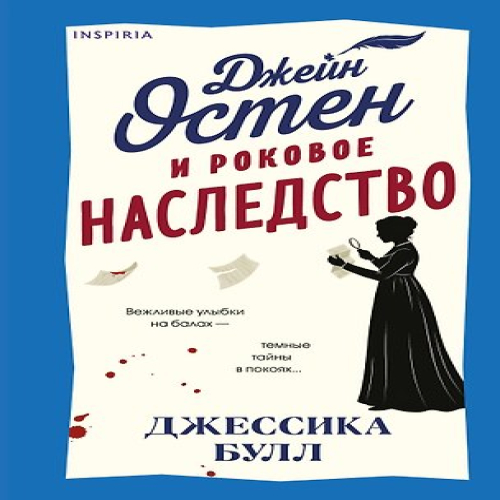 Джейн Остен и роковое наследство (#2) (Где дешевле?)