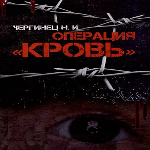Операция "Кровь" (Где дешевле?)