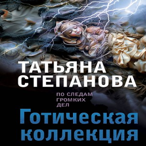 Готическая коллекция (Где дешевле?)