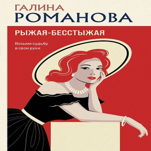 Рыжая-бесстыжая (Где дешевле?)