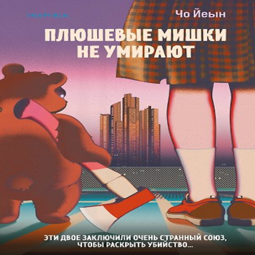Плюшевые мишки не умирают (Где дешевле?)