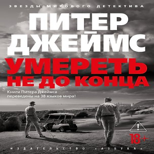 Умереть не до конца (Где дешевле?)