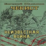Чекист. Неизвестная война (Где дешевле?)