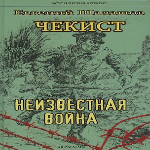 Чекист. Неизвестная война (Где дешевле?)