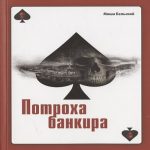 Потроха банкира (Где дешевле?)
