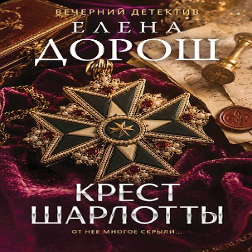 Крест Шарлотты (Где дешевле?)