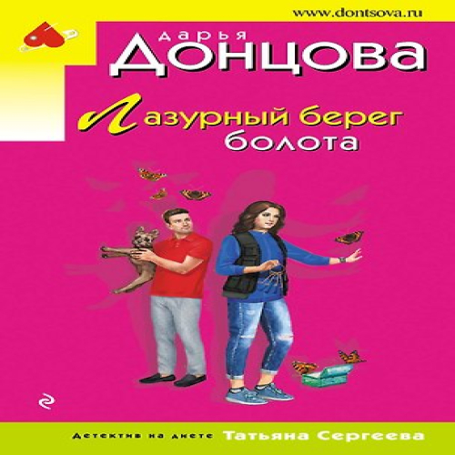 Лазурный берег болота (Где дешевле?)