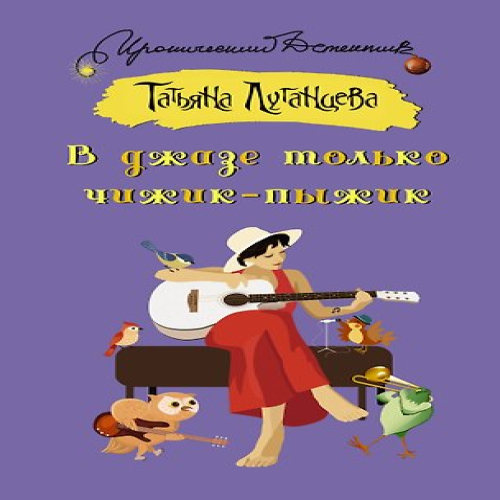 В джазе только чижик-пыжик (Где дешевле?)
