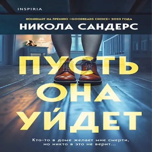 Пусть она уйдет (Где дешевле?)