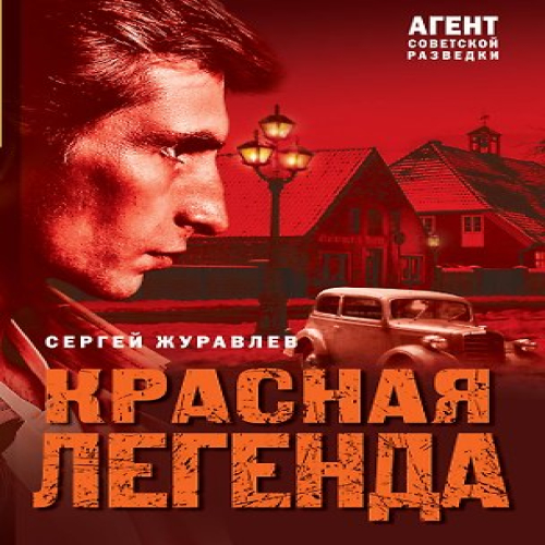Красная легенда (Где дешевле?)