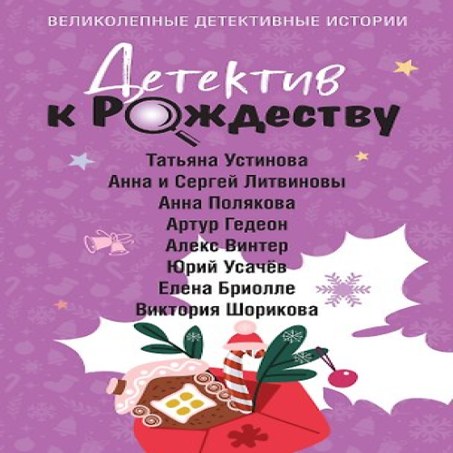 Детектив к Рождеству (Где дешевле?)