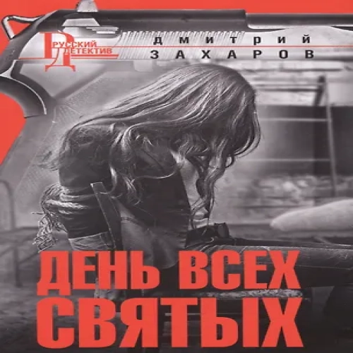День Всех Святых (Где дешевле?)