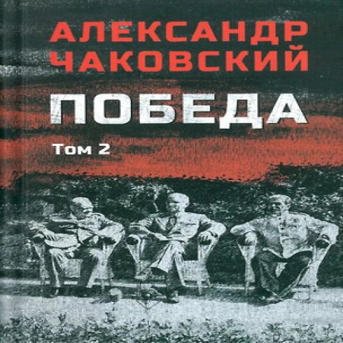 Победа: политический роман в 2-х томах. Том 2. Книга третья (Где дешевле?)
