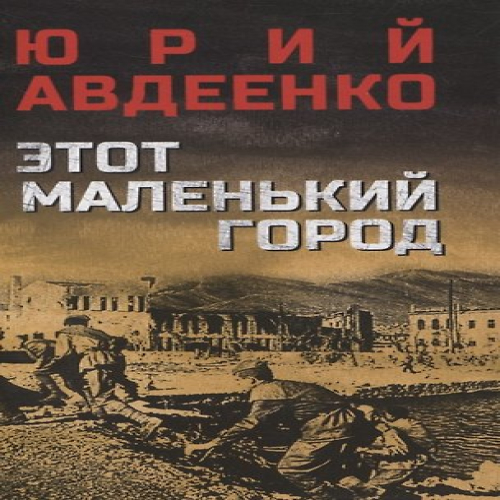 Этот маленький город (Где дешевле?)
