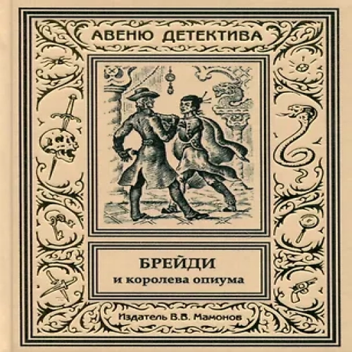 Брейди и королева опиума (Где дешевле?)