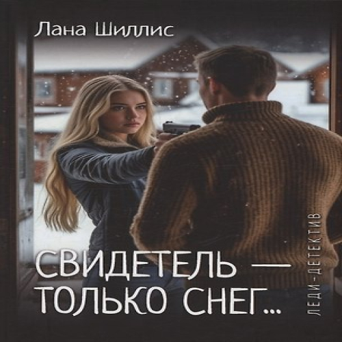 Свидетель — только снег (Где дешевле?)