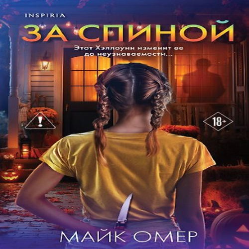 За спиной. Лимитированное издание (Где дешевле?)