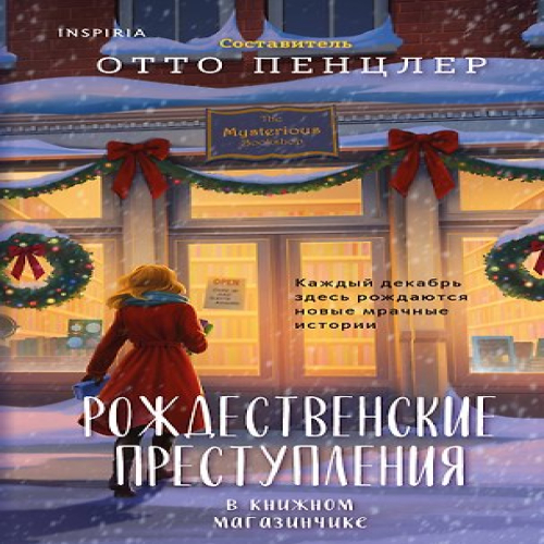 Рождественские преступления в книжном магазинчике (Где дешевле?)