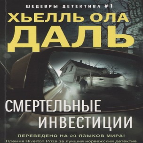 Смертельные инвестиции (Где дешевле?)