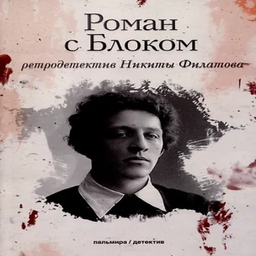 Роман с Блоком: роман (Где дешевле?)