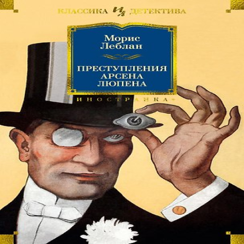 Преступления Арсена Люпена (Где дешевле?)