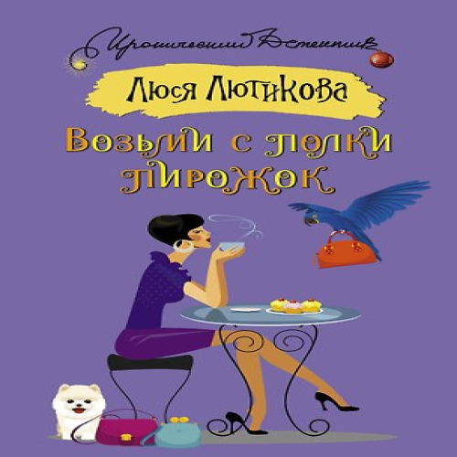 Возьми с полки пирожок (Где дешевле?)