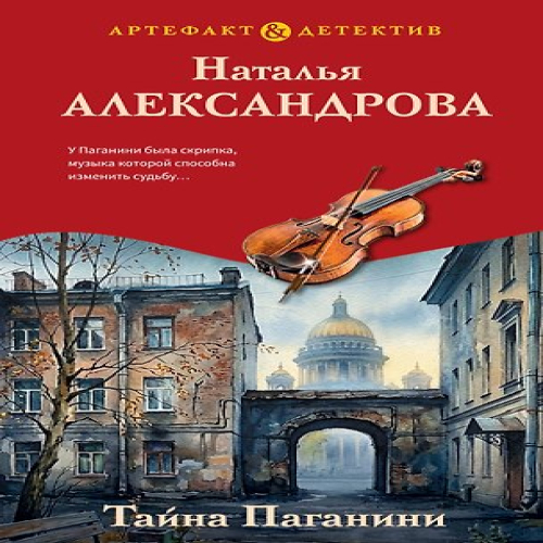 Тайна Паганини (Где дешевле?)