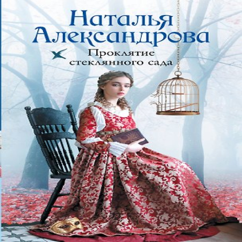 Проклятие стеклянного сада (Где дешевле?)