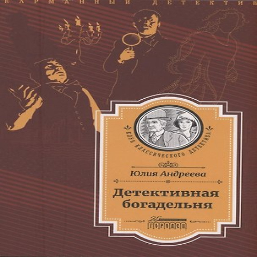 Детективная богадельня (Где дешевле?)
