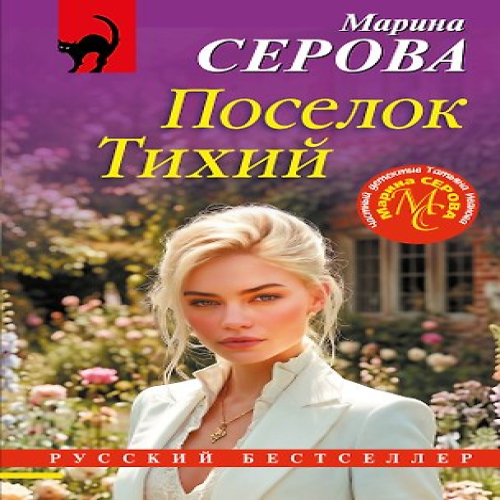 Поселок Тихий (Где дешевле?)