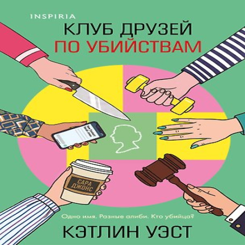 Клуб друзей по убийствам (формат клатчбук) (Где дешевле?)